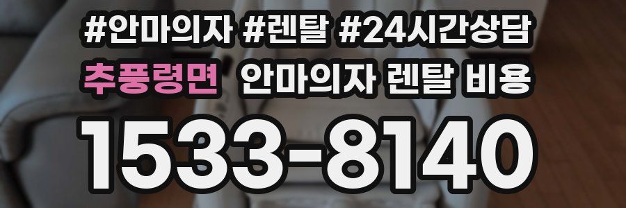 추풍령면 안마의자 렌탈 비용