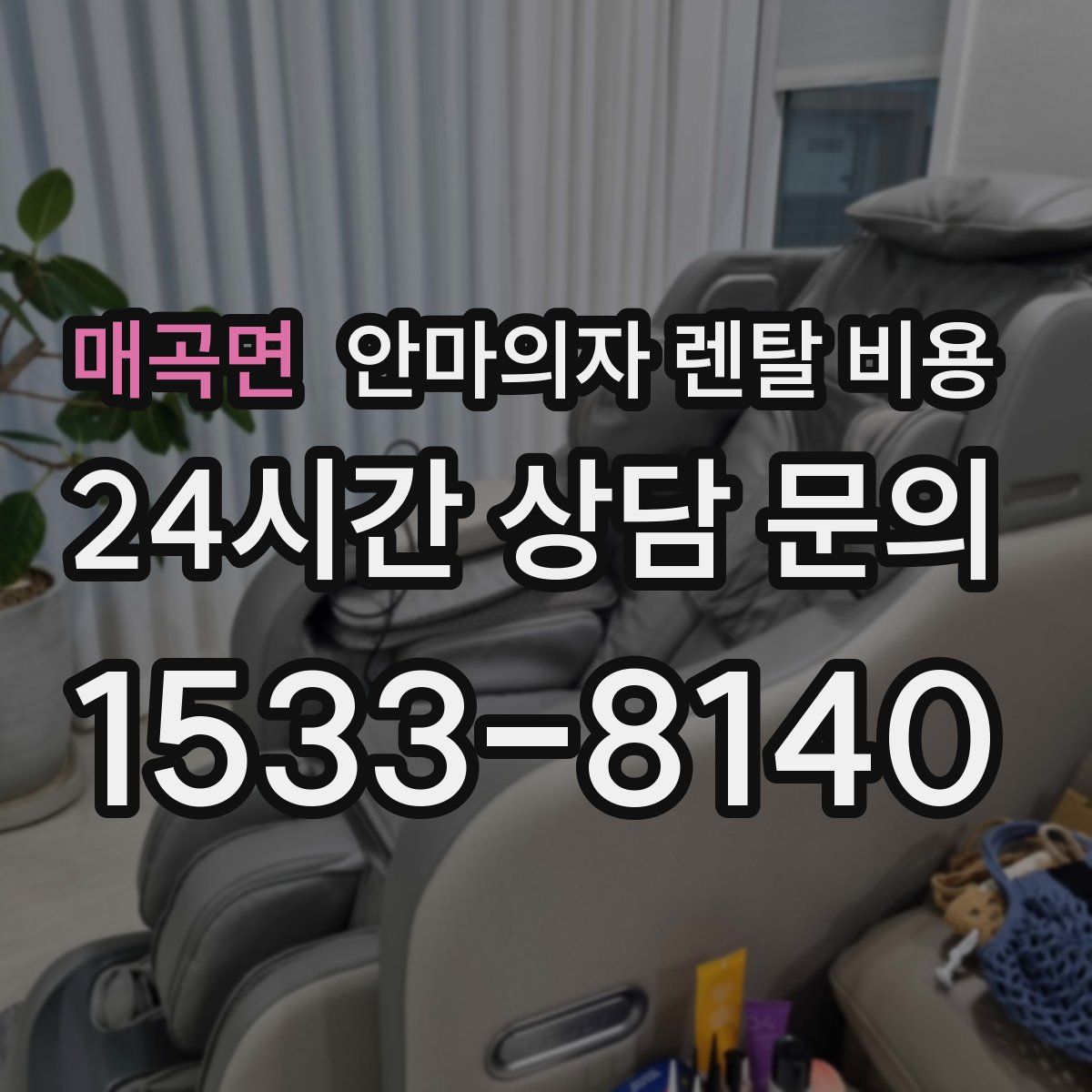 매곡면 안마의자 렌탈 비용