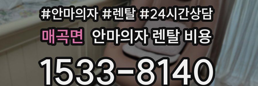 매곡면 안마의자 렌탈 비용