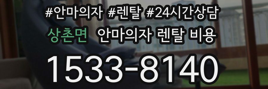 상촌면 안마의자 렌탈 비용