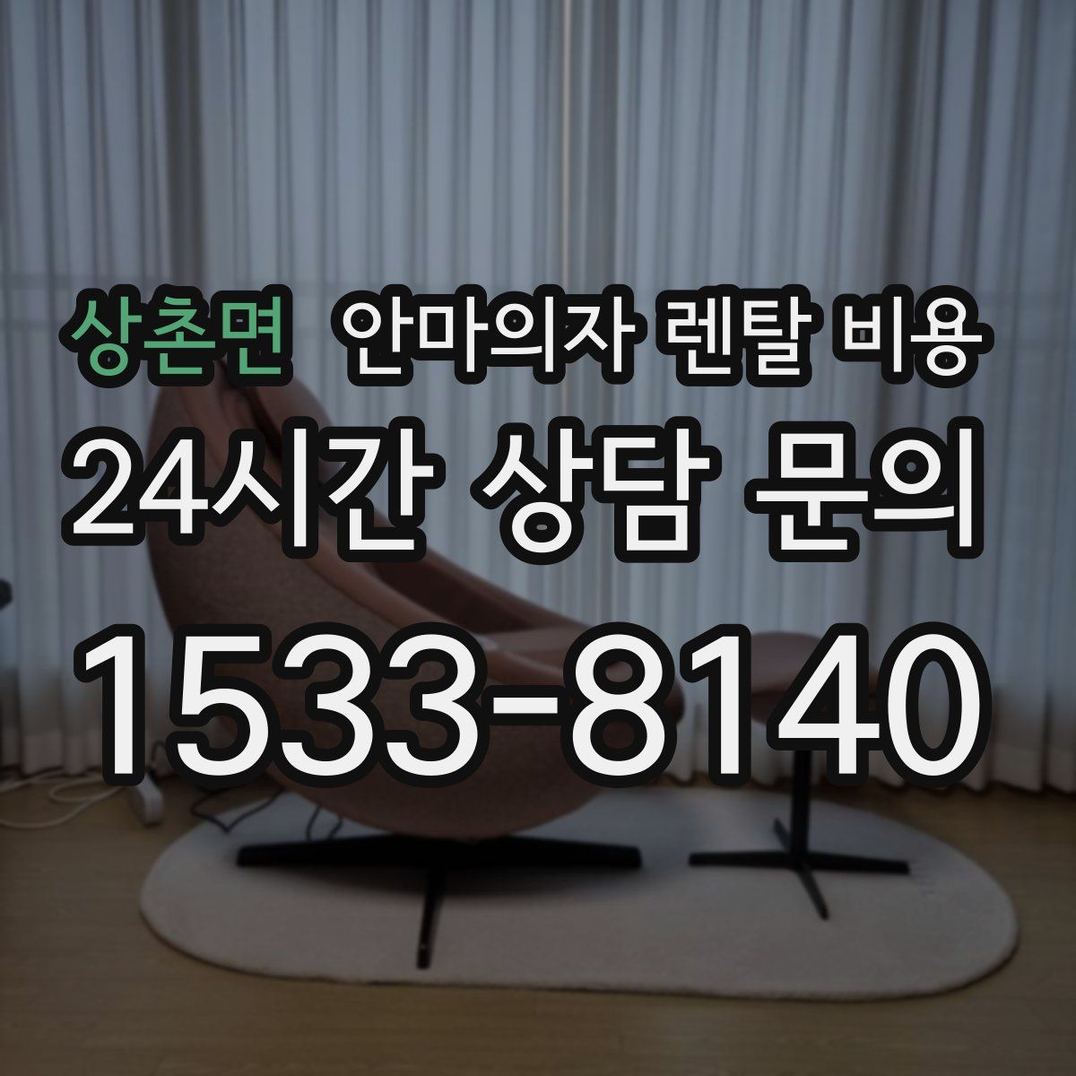 상촌면 안마의자 렌탈 비용