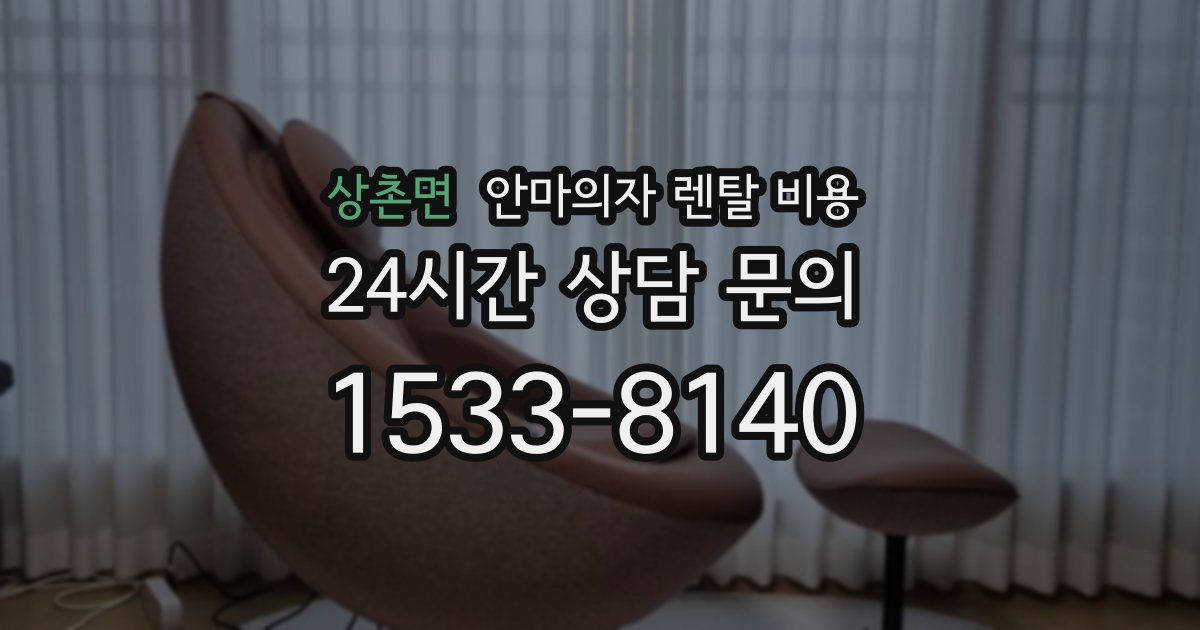 상촌면 안마의자 렌탈 비용