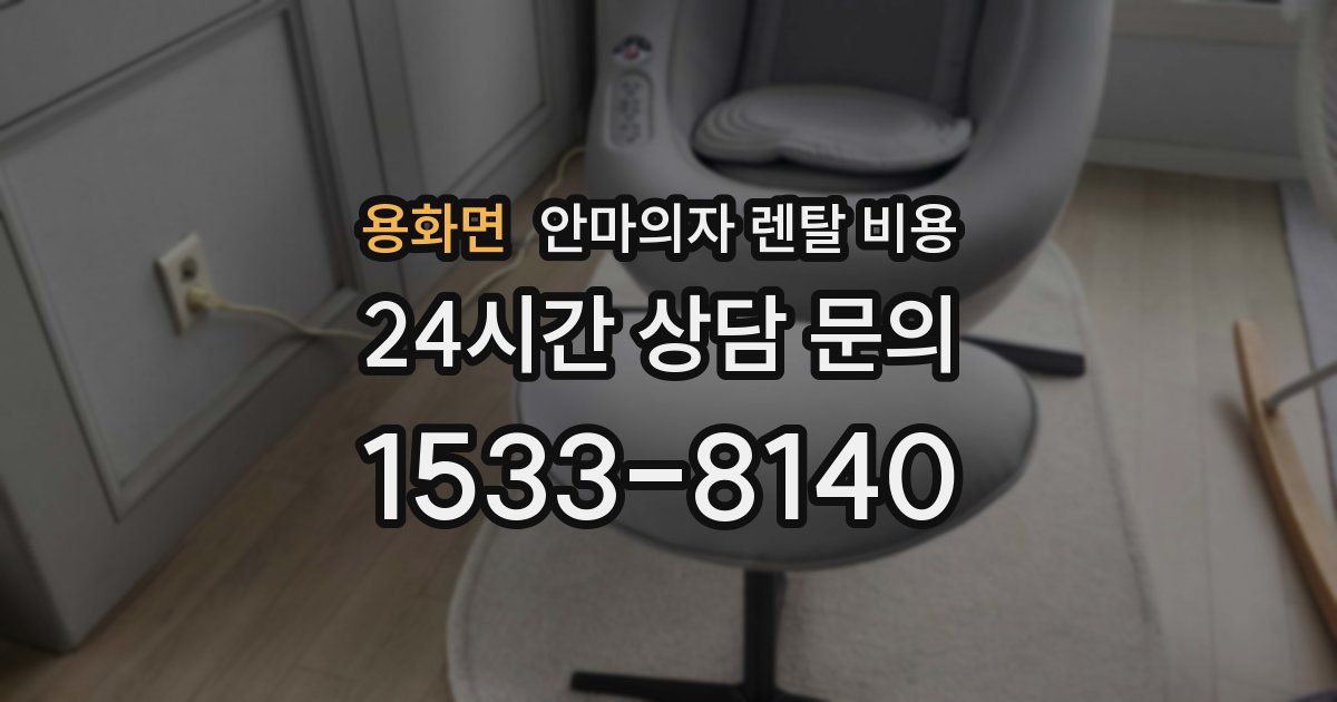 용화면 안마의자 렌탈 비용