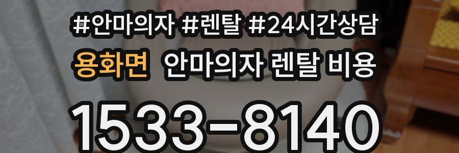 용화면 안마의자 렌탈 비용