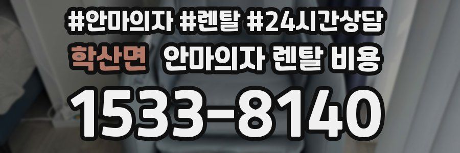 학산면 안마의자 렌탈 비용