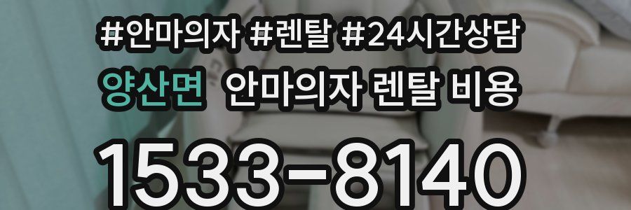 양산면 안마의자 렌탈 비용