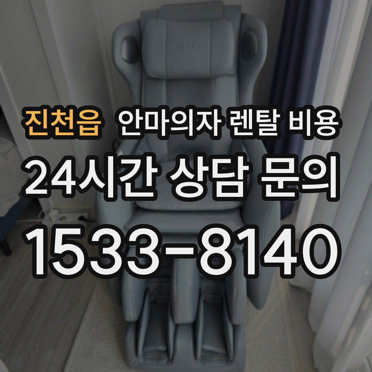 진천읍 안마의자 렌탈 비용