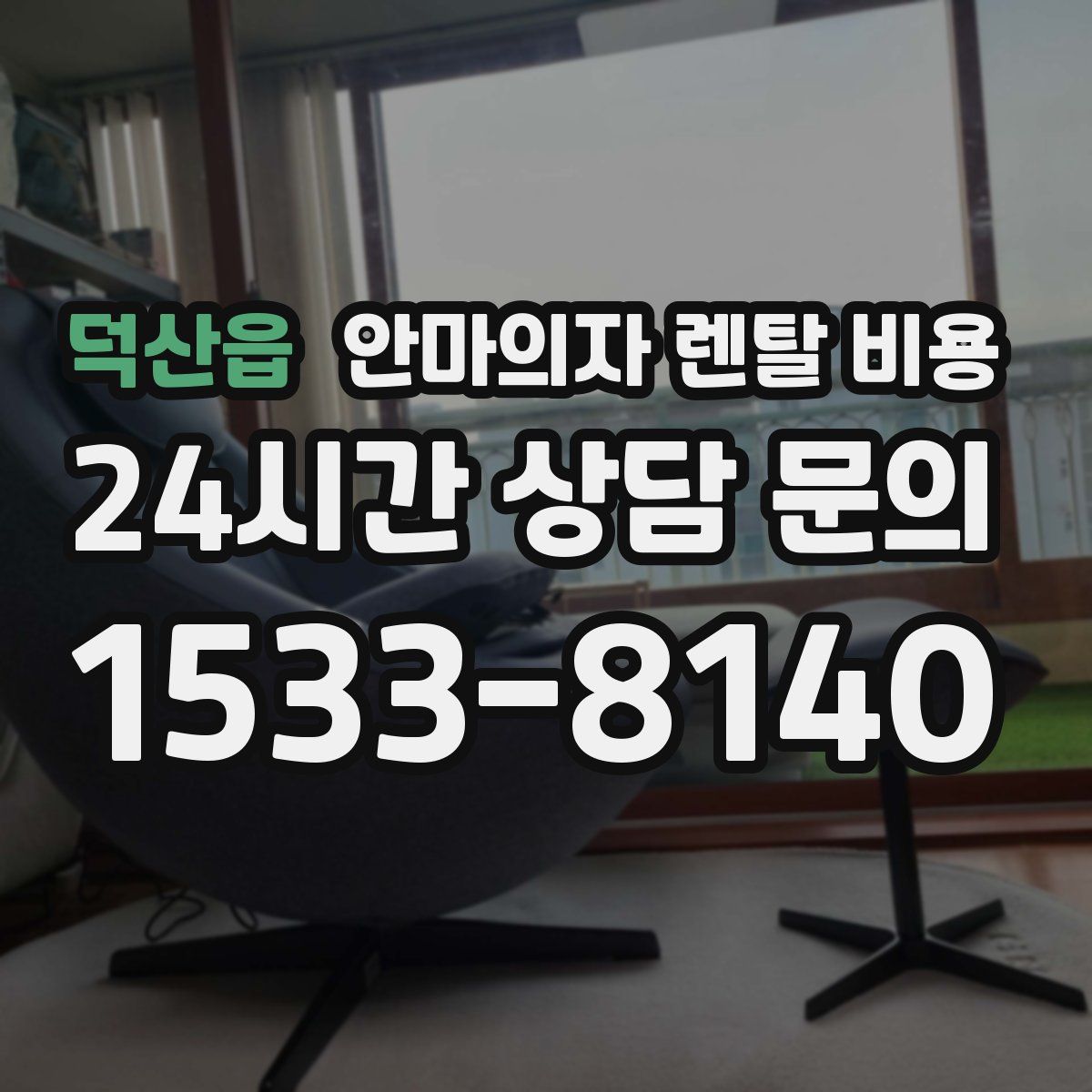 덕산읍 안마의자 렌탈 비용