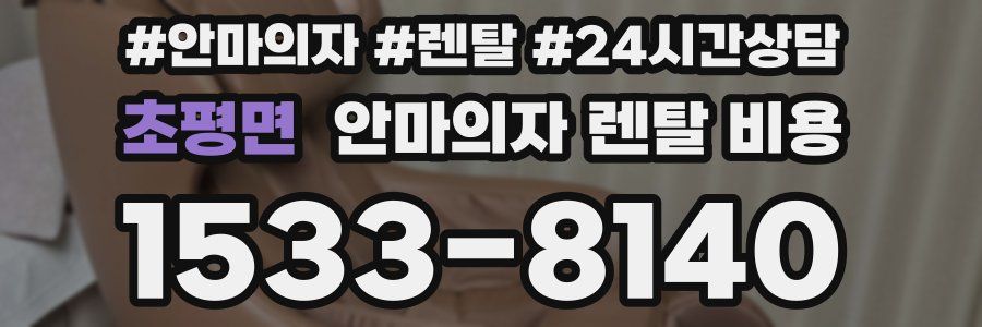 초평면 안마의자 렌탈 비용