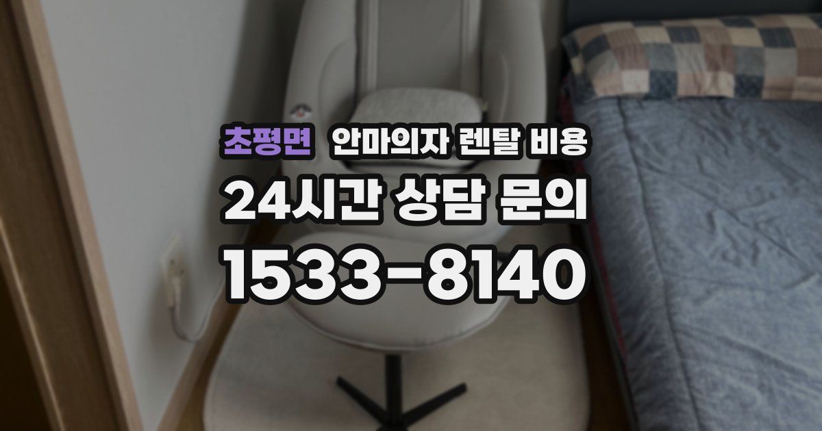 초평면 안마의자 렌탈 비용