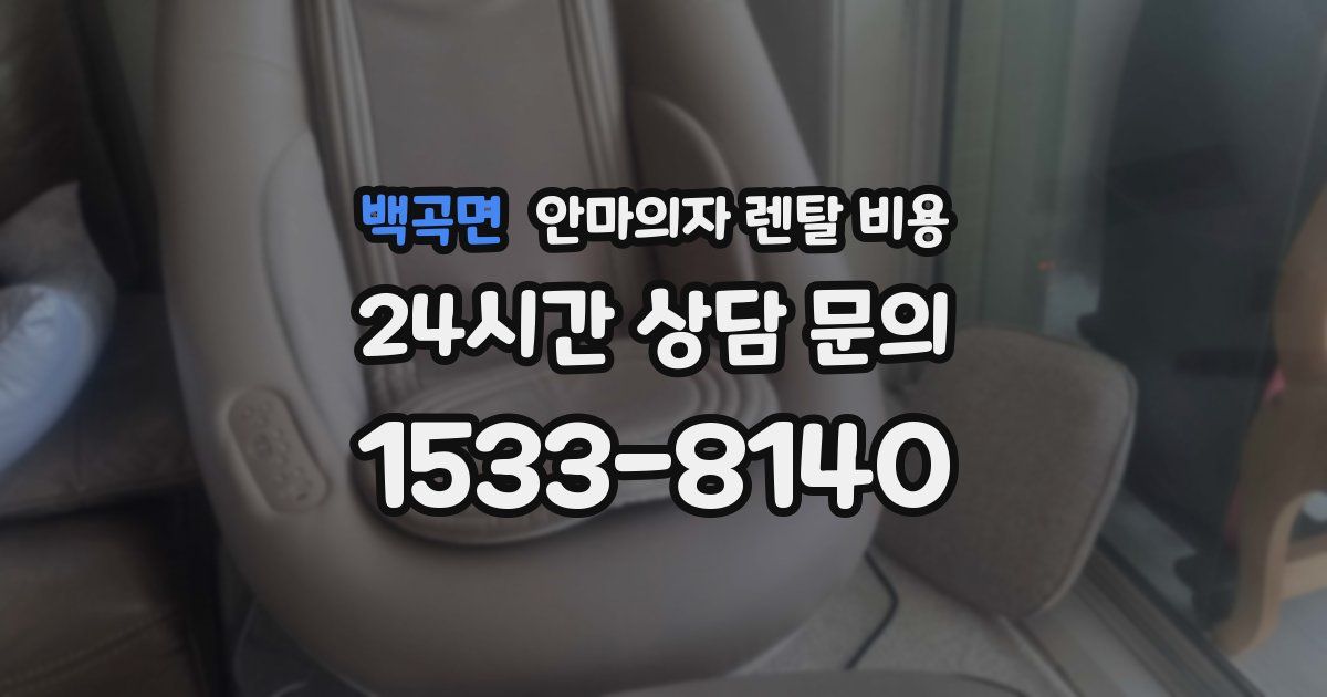 백곡면 안마의자 렌탈 비용