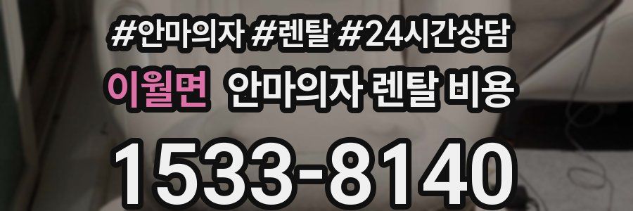 이월면 안마의자 렌탈 비용