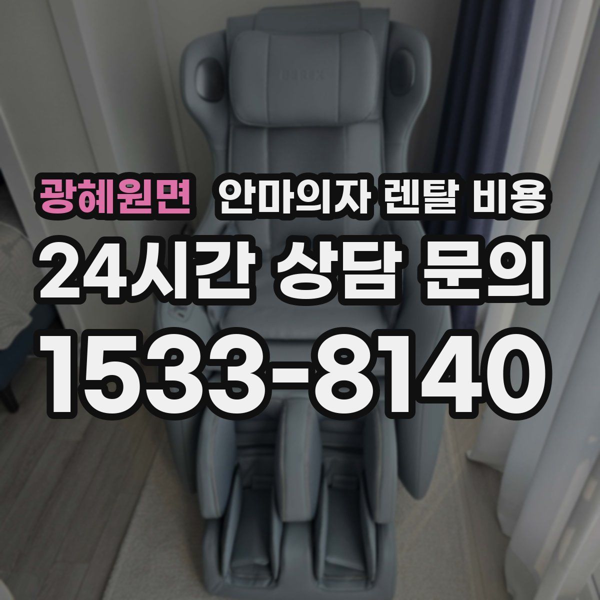 광혜원면 안마의자 렌탈 비용