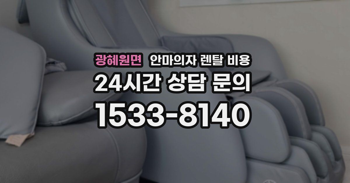 광혜원면 안마의자 렌탈 비용