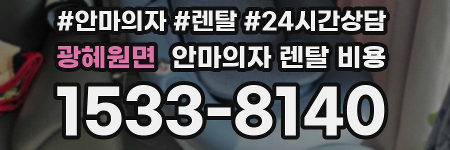 광혜원면 안마의자 렌탈 비용