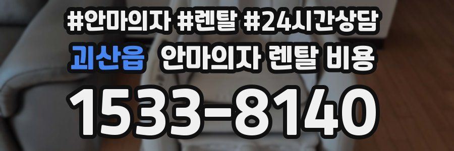 괴산읍 안마의자 렌탈 비용