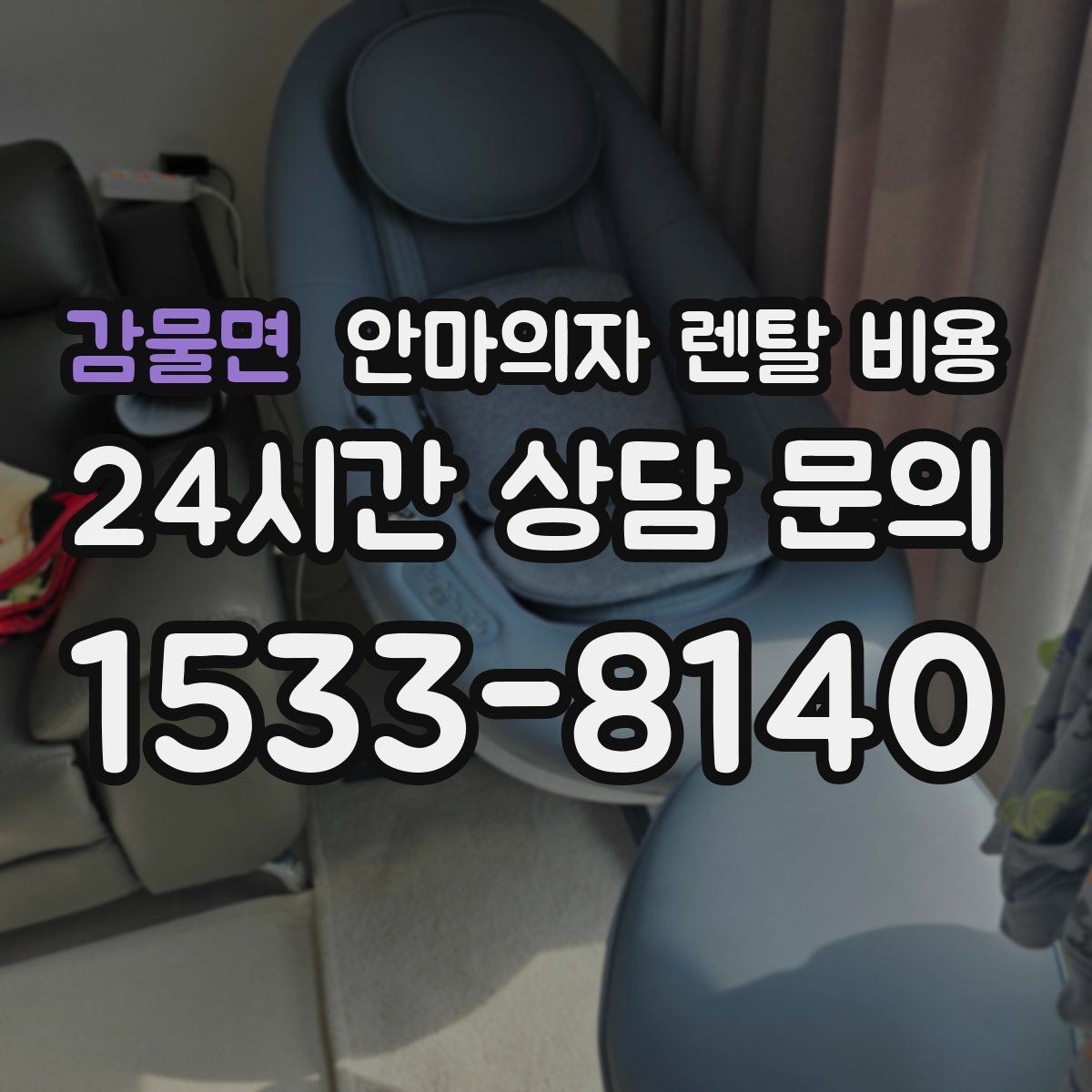 감물면 안마의자 렌탈 비용