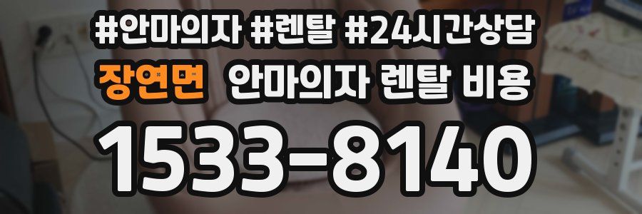 장연면 안마의자 렌탈 비용