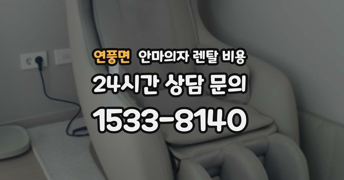 연풍면 안마의자 렌탈 비용