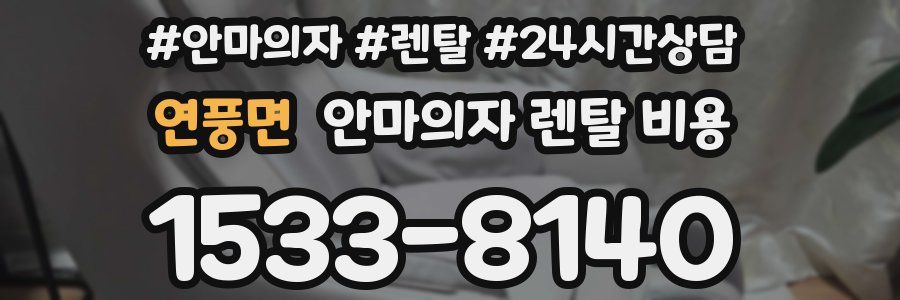 연풍면 안마의자 렌탈 비용