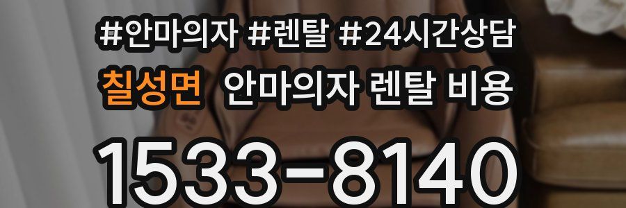 칠성면 안마의자 렌탈 비용