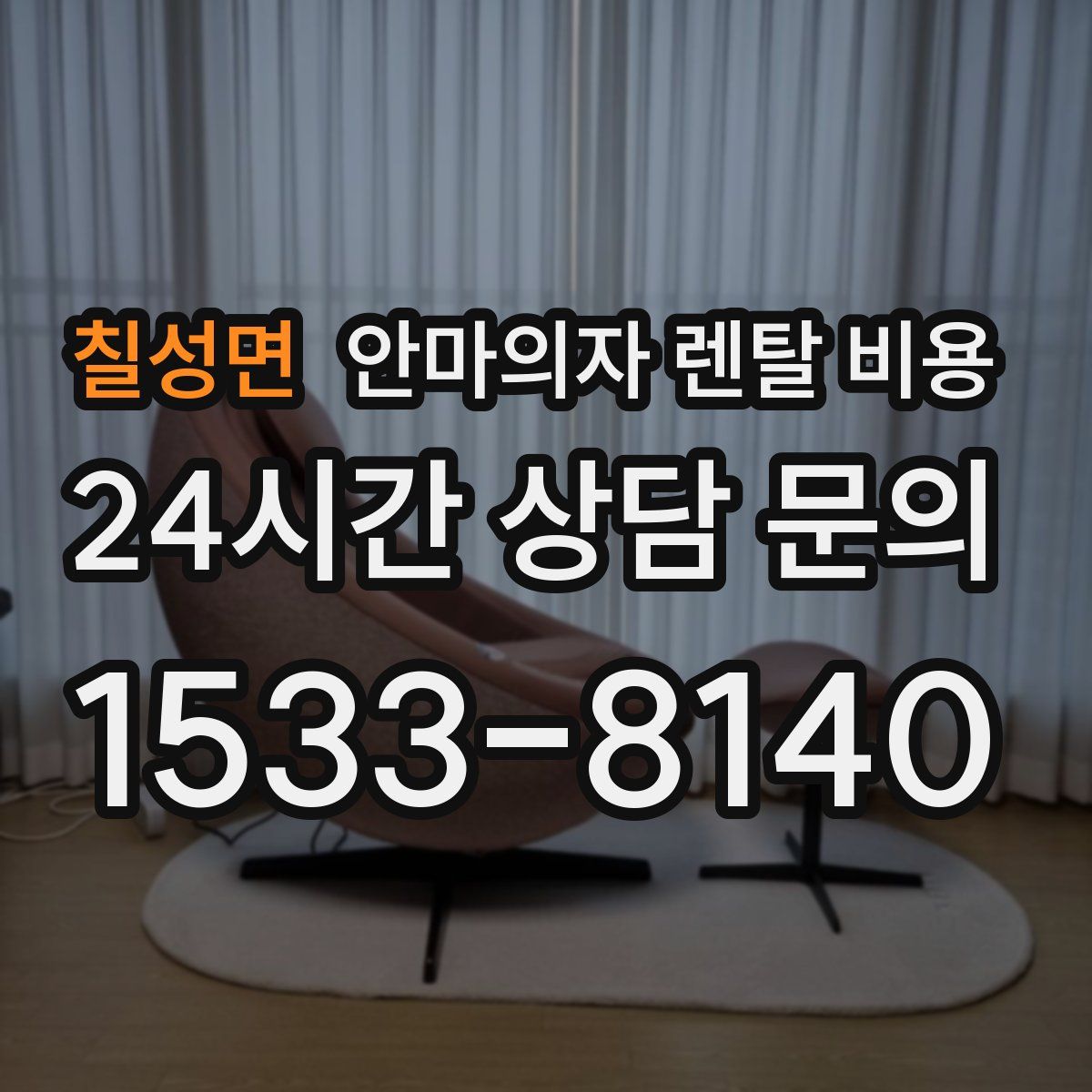 칠성면 안마의자 렌탈 비용