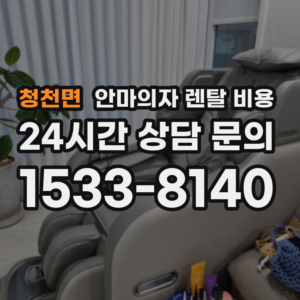 청천면 안마의자 렌탈 비용