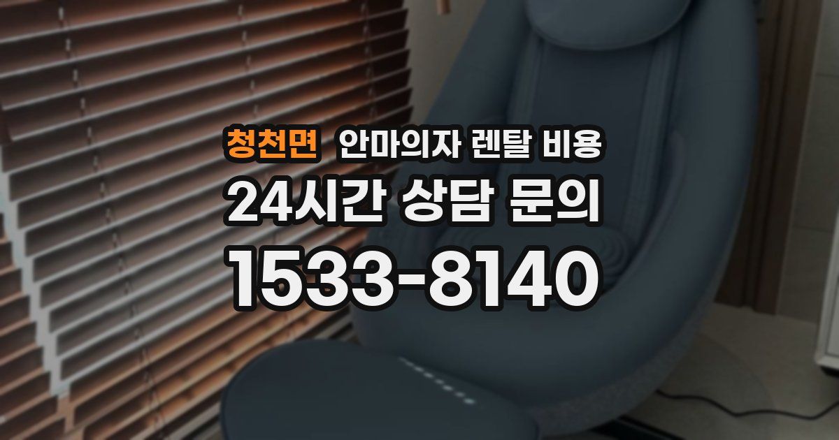 청천면 안마의자 렌탈 비용