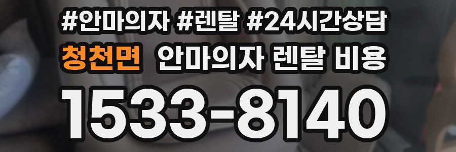 청천면 안마의자 렌탈 비용