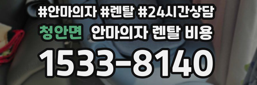 청안면 안마의자 렌탈 비용