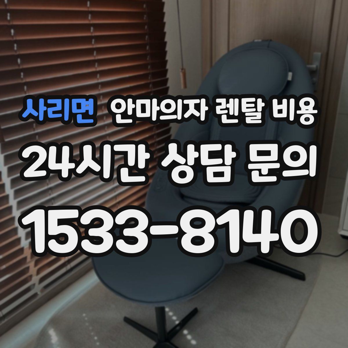 사리면 안마의자 렌탈 비용