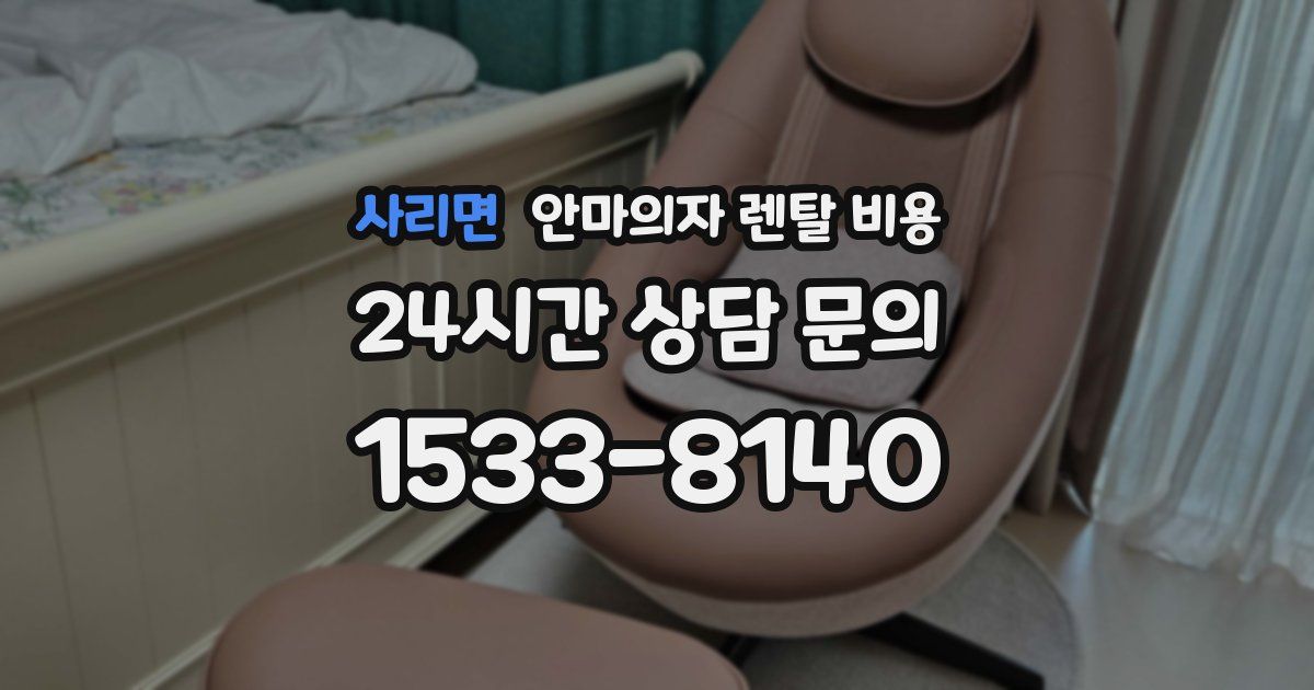사리면 안마의자 렌탈 비용