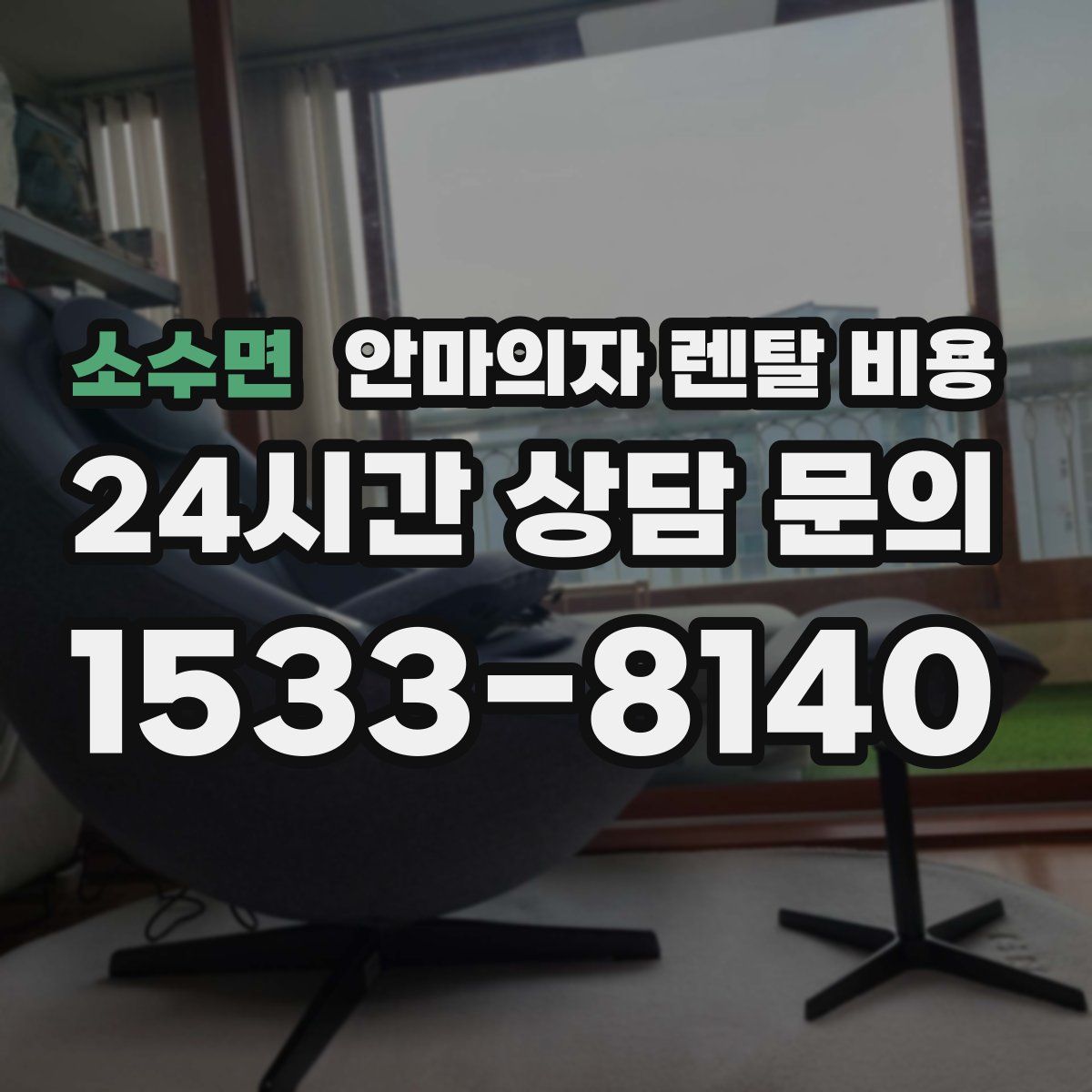 소수면 안마의자 렌탈 비용