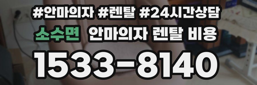 소수면 안마의자 렌탈 비용