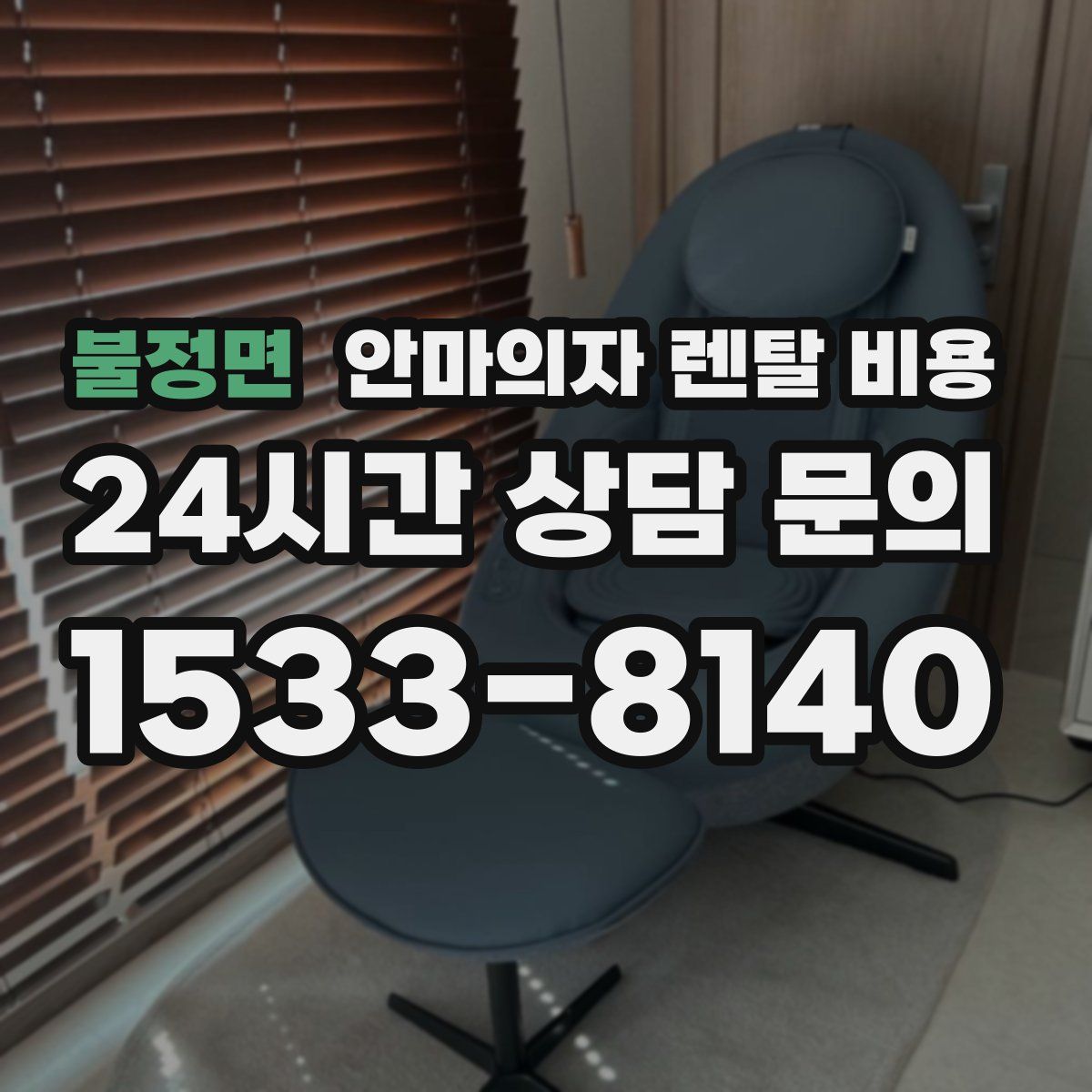 불정면 안마의자 렌탈 비용
