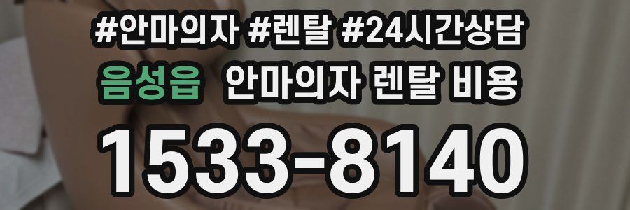 음성읍 안마의자 렌탈 비용