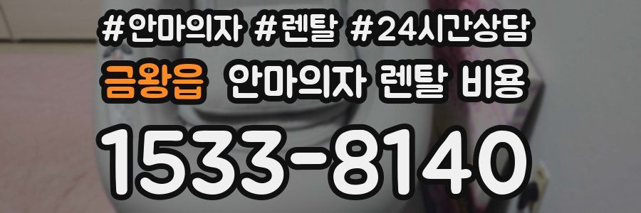 금왕읍 안마의자 렌탈 비용