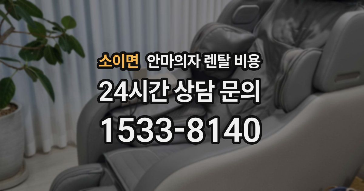 소이면 안마의자 렌탈 비용