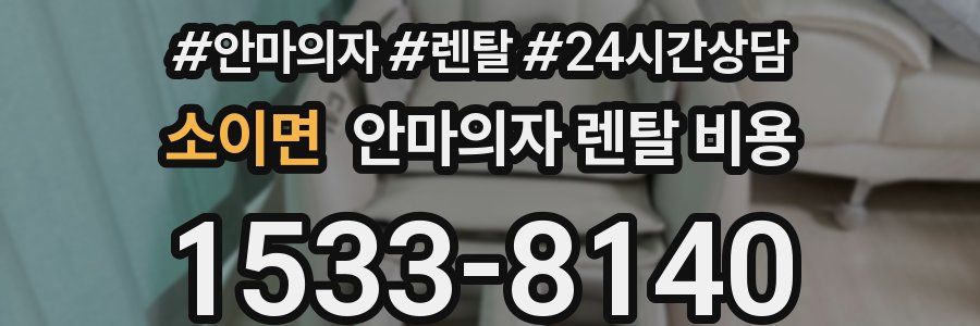 소이면 안마의자 렌탈 비용
