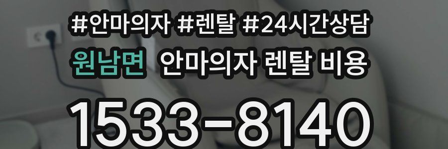 원남면 안마의자 렌탈 비용