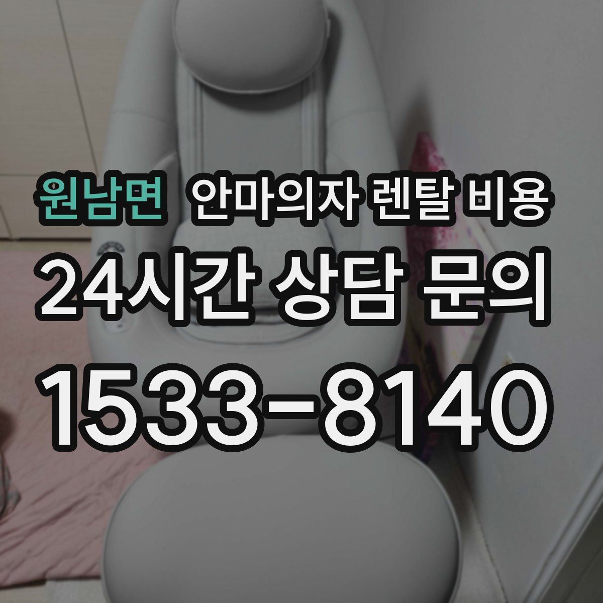 원남면 안마의자 렌탈 비용