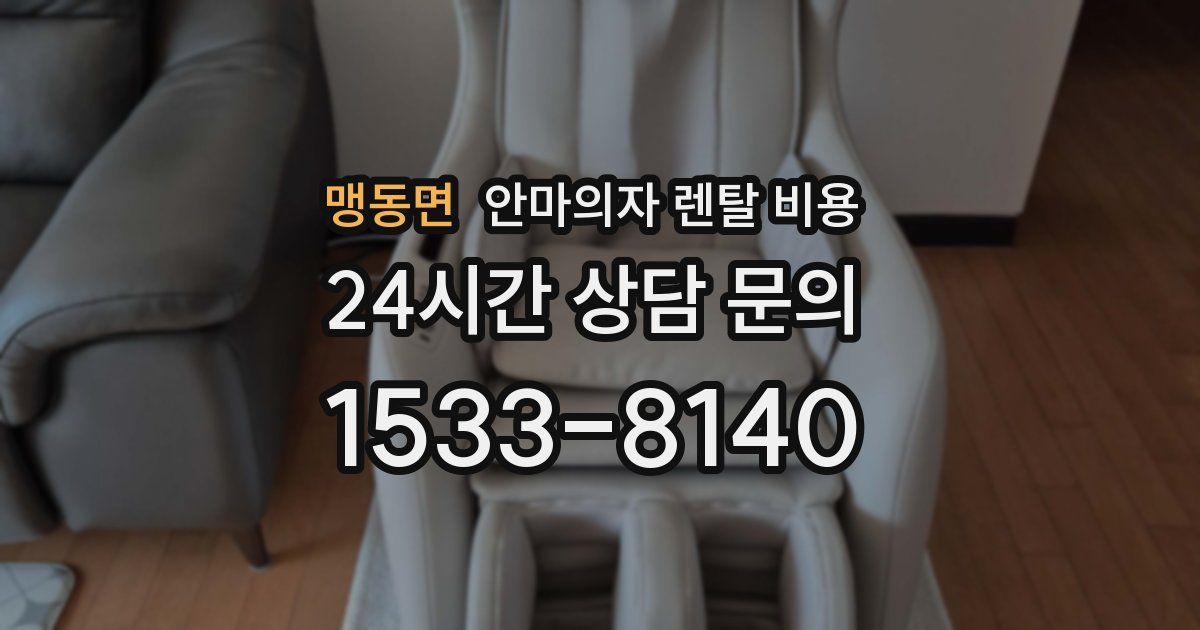 맹동면 안마의자 렌탈 비용
