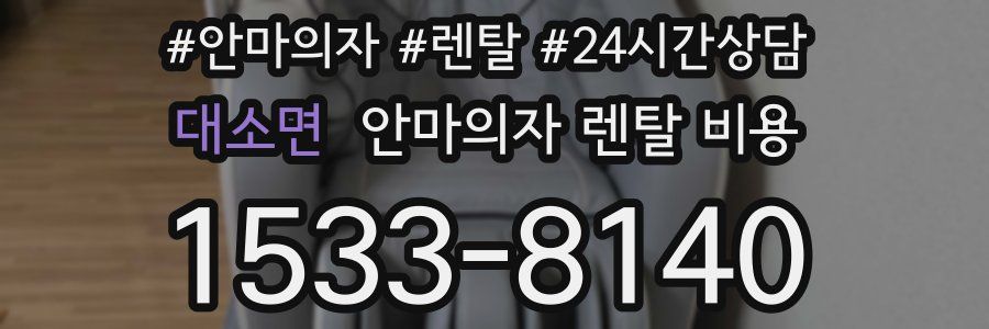 대소면 안마의자 렌탈 비용