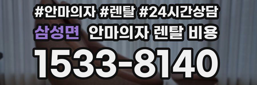 삼성면 안마의자 렌탈 비용