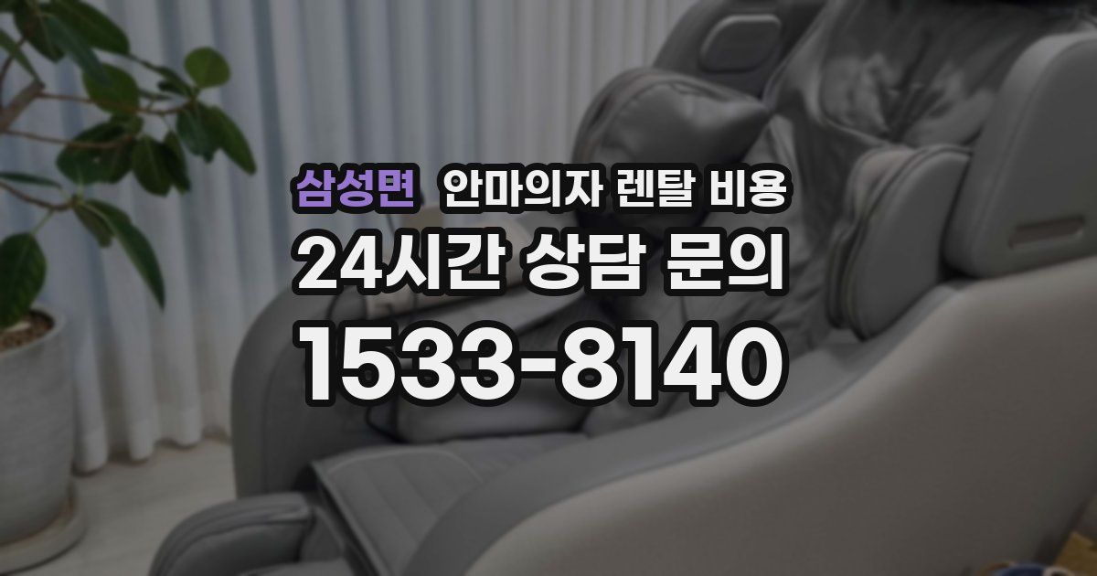 삼성면 안마의자 렌탈 비용