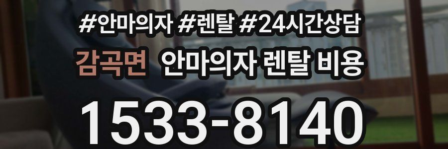 감곡면 안마의자 렌탈 비용