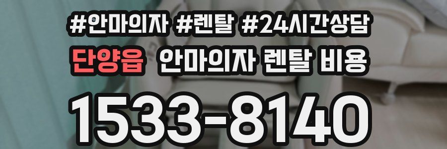 단양읍 안마의자 렌탈 비용