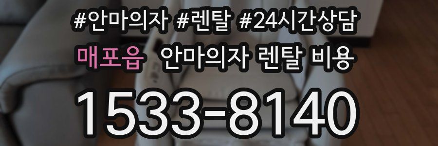 매포읍 안마의자 렌탈 비용