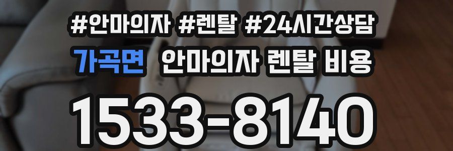 가곡면 안마의자 렌탈 비용