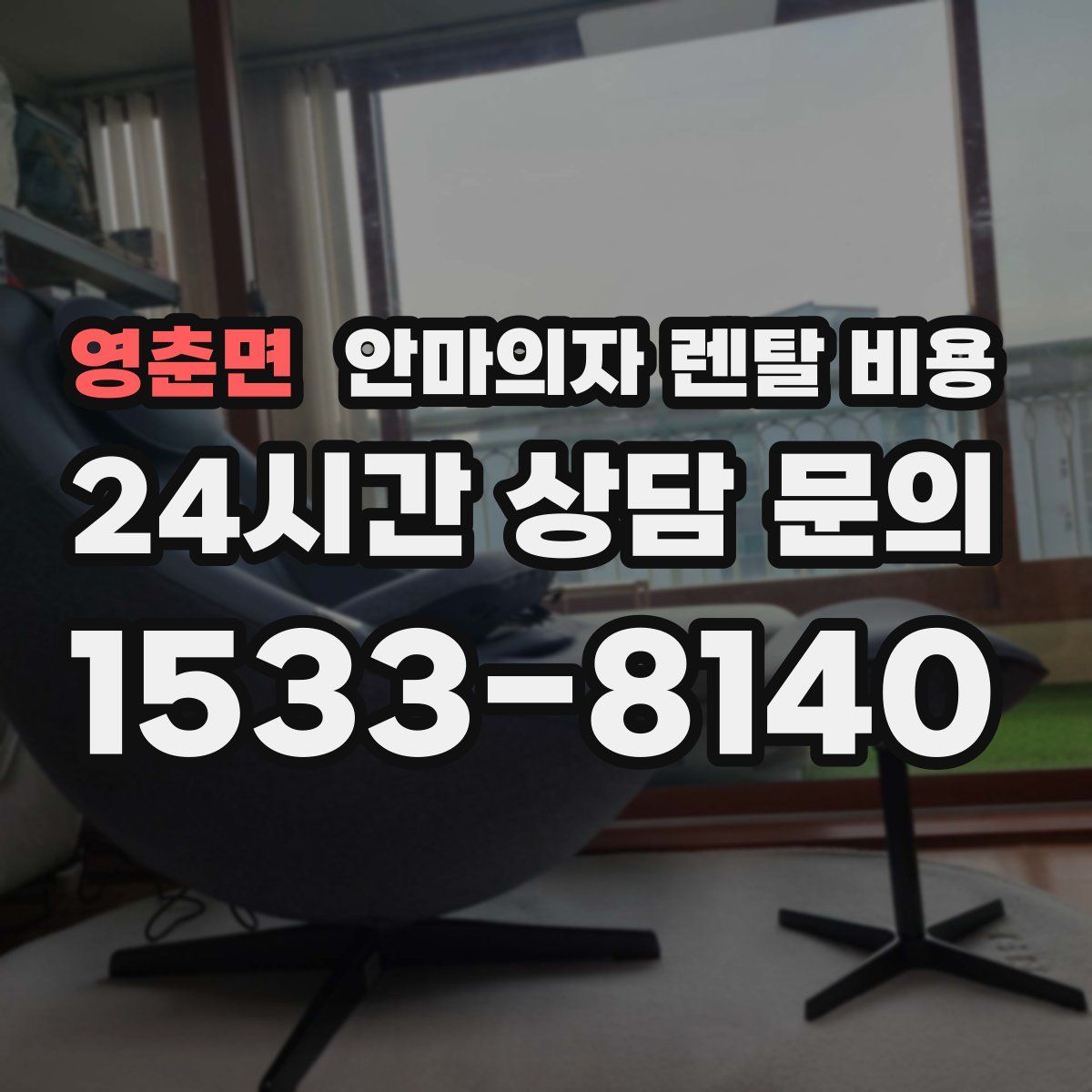 영춘면 안마의자 렌탈 비용